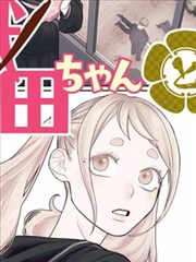 标本 No.019 校对室日志 的漫画纲封面占位图
